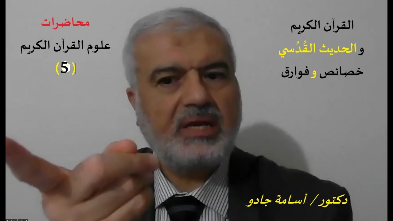 القرآن الكريم و الحديث القُدُسي دكتور أسامة جادو