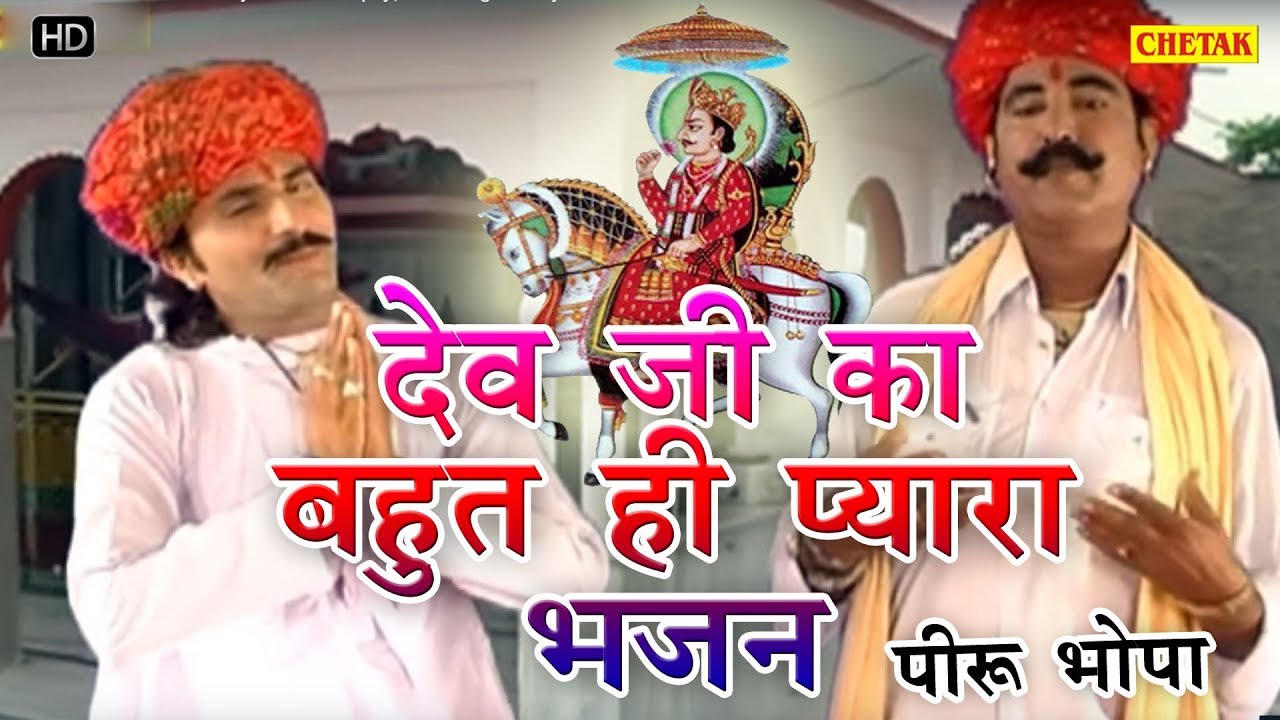 Rajasthani BHAJAN            Devnarayan Ji New Bhajan  Piru Bhopa