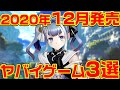 2020年12月発売のヤバイ・ゲーム 3選