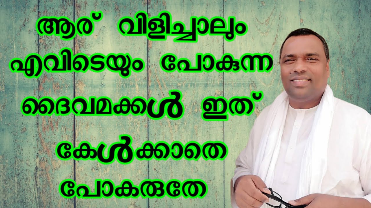 ആരു വിളിച്ചാലും എവിടെയും പോകുന്ന ദൈവമക്കൾ ഇത് കേൾക്കാതെ പോകരുതേ Pastor Anish kavalam