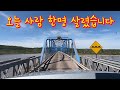 제가 막지 않았다면 끔찍한 일이 벌어졌을 겁니다 (ft. 30톤 다리)