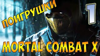 Mortal Kombat X - Угараем Друг Против Друга #1