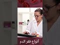 انواع فقر الدم اعراض فقر الدم صحة فقر الدم