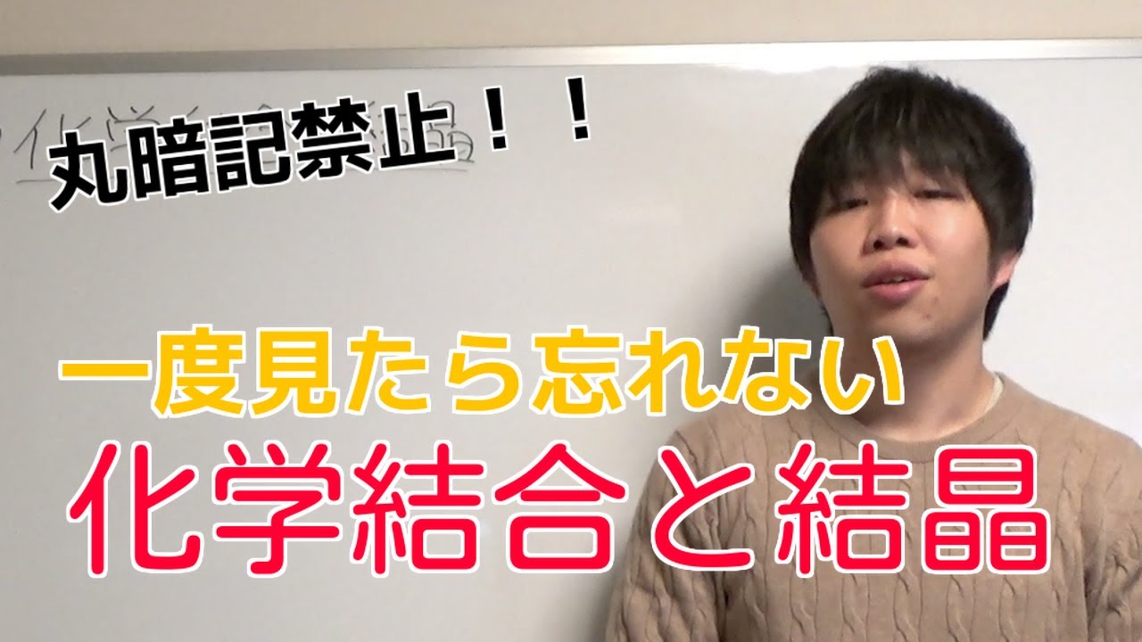 【高校化学】化学結合と結晶