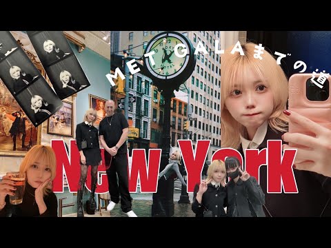 【NYC Vlog Vol.1】MET GALAの下見旅🗽海外スターにも会えて大満足🇺🇸