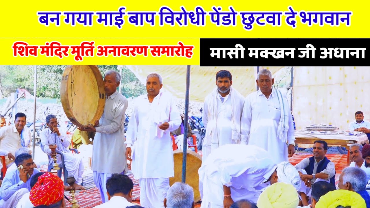 बन गया माई बाप विरोधी पेंडो छुटवा दे भगवान | शिव महिमा सती दग्ध कथा | शिव पुराण | लंबी धमाल लोकगीत