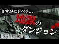 【スカイリム】冗談抜きでやばい!地獄の最難関ダンジョン【PS4】