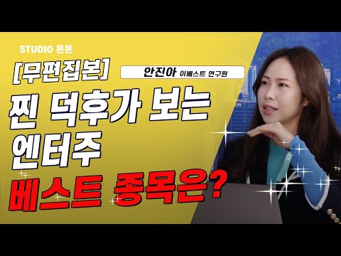 [여의도카페] 찐 덕후가 <strong>보는</strong> 엔터주 가장 좋게 <strong>보는</strong> 종목은?|하이브|SM|<strong>JYP</strong>|스튜디오드래곤|제이콘텐트리|CJENM|NEW|여행|항공|안진아|돈돈|스튜디오돈돈|모닝라이브|