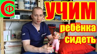 УЧИМ ребенка СИДЕТЬ! Фролков С.В. УЧИМ ребенка СИДЕТЬ! Фролков С.В.