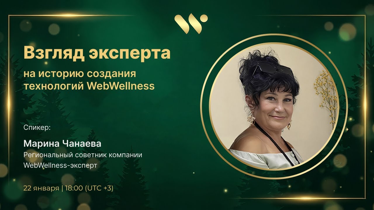 Взгляд эксперта на историю создания технологий WebWellness