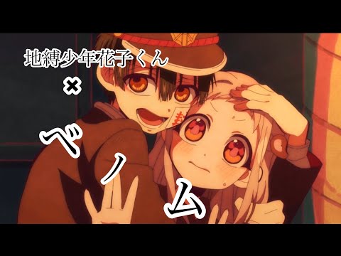 【MAD】地縛少年花子くん×ベノム