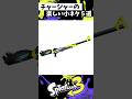 チャージャーの楽しい小ネタ5選【スプラトゥーン3】【Splatoon3】#shorts