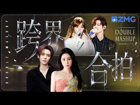 【💞双人Mashup】你绝对意想不到的30首跨界合拍舞台！张碧晨侯明昊一开口满满故事感！黄霄雲刘端端高低音切换感染力直击人心！#天赐的声音 20261017
