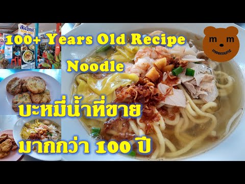 สุดยอดร้านอาหารภูเก็ต หมี่น้ำกุ้ง ขายมากว่า 100 ปี Recommended Phuket Restaurant สุดยอดร้านอร่อย