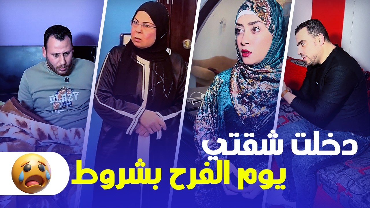 حماتي دخلت عليا شقتي واحنا تاني يوم الفرح وبتقولى على شروط بيت العيله