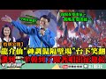 【特別公開】龍介仙嘉義晚會助講「神調侃隔壁場」台下笑翻　講到一半韓國瑜到了...跟著全場嗨唱《出征》迎接！