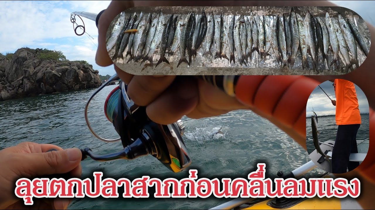 นั่งเรือยางลุยตกปลาสากฝูงก่อนที่คลื่นลมจะแรง ( ตกปลาบางสะพาน )