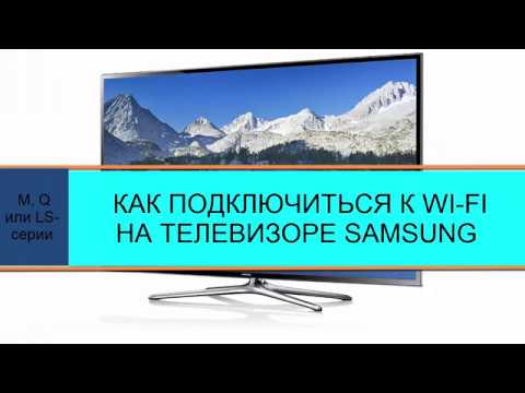 КАК ПОДКЛЮЧИТЬСЯ К WI-FI НА ТЕЛЕВИЗОРЕ SAMSUNG