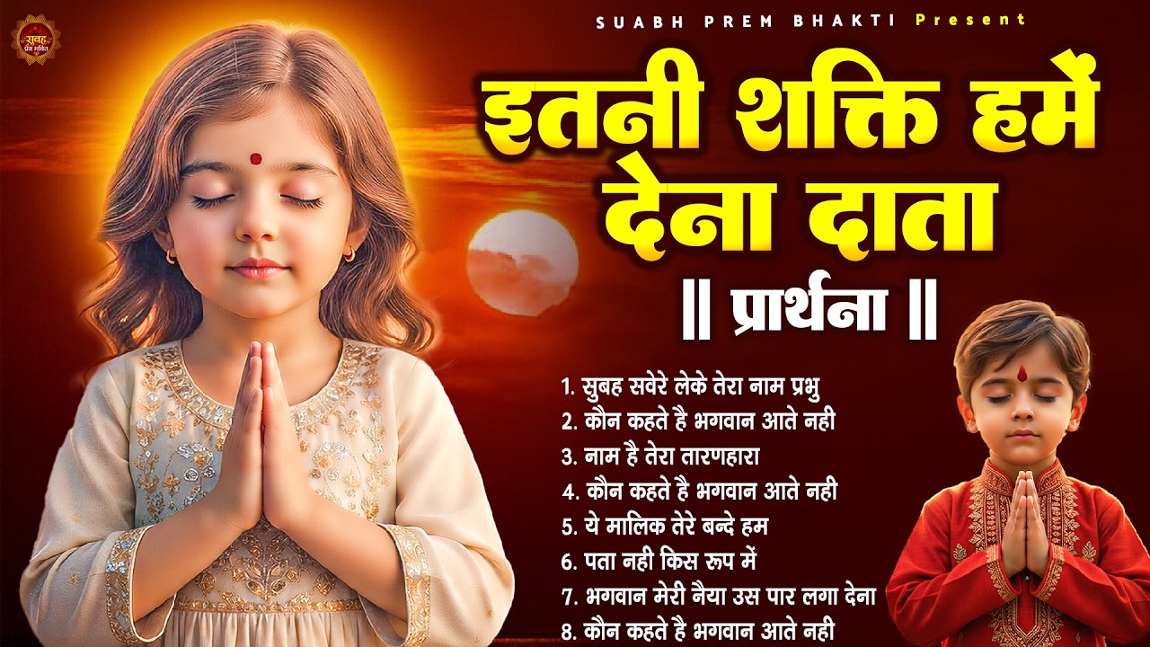इतनी शक्ति हमें देना दाता - प्रार्थना - Subah Ki Prarthana | Morning Prayer Song | #morningprayer