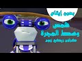 أغنية شمس وسط المجرة بدون إيقاع كرتون ريكي زووم للأستاذ ابراهيم ابوجبل   