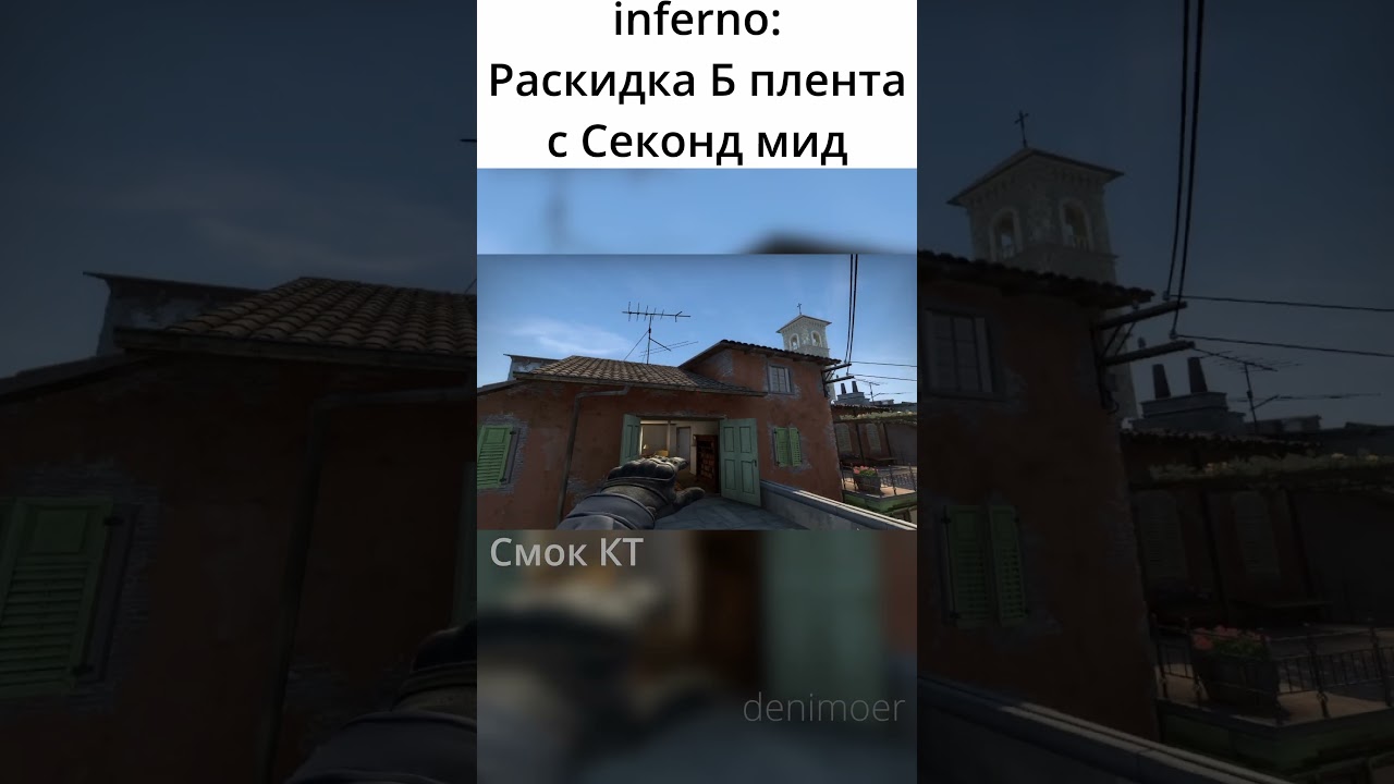 inferno:Раскидка Б плента с second mid 