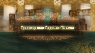 картинка: Транспортная Паровая Машина [Library of Ruina]