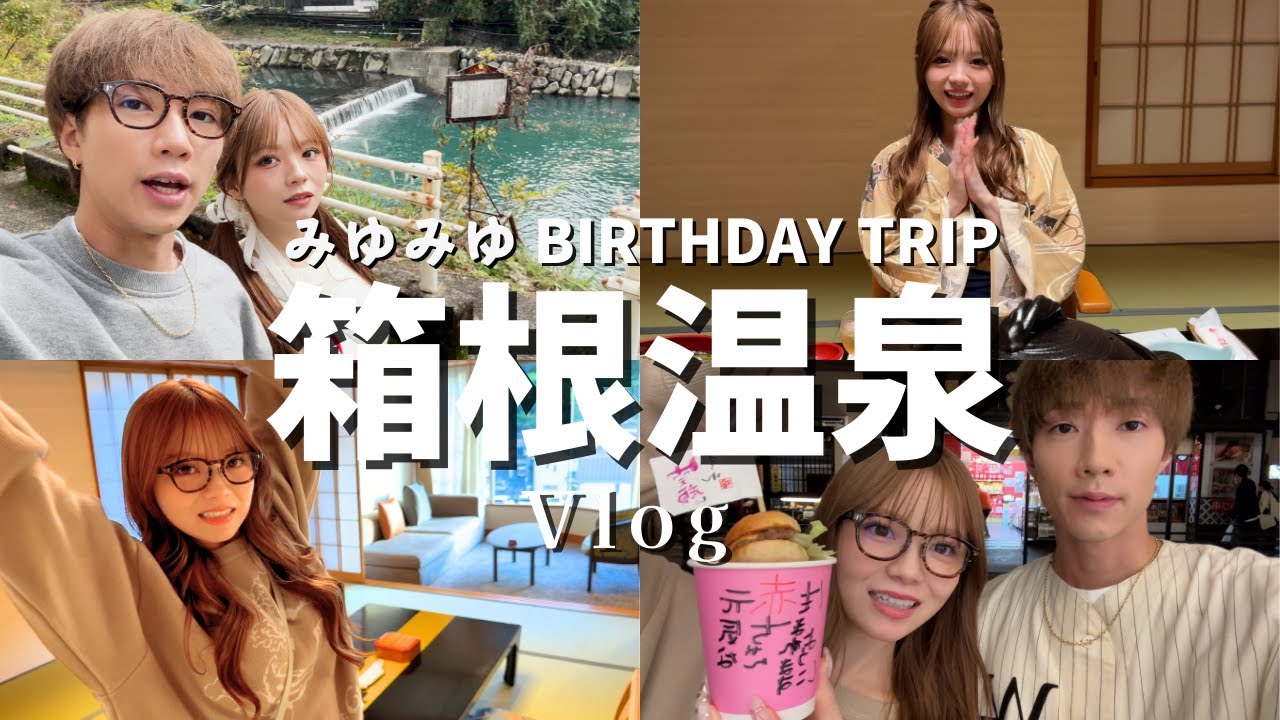 2人最後の旅行、みーちゃんが誕生日なので箱根でまったり旅してきた