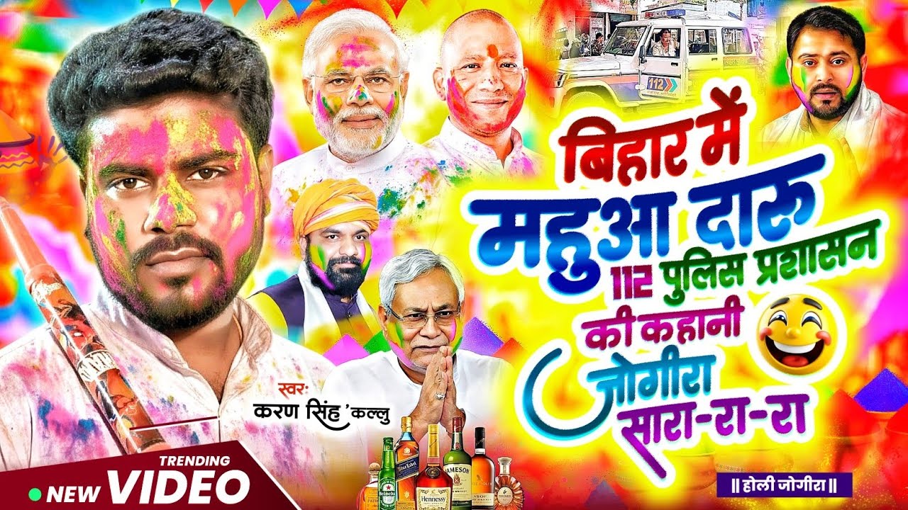 #बिहार में महुआ दारू | #Bihar me mahuwa daru | #jogira sara ra ra | #mahuwa daru jogira sara ra ra