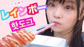 【新大久保】確実にインスタ映え！レインボーチーズ！