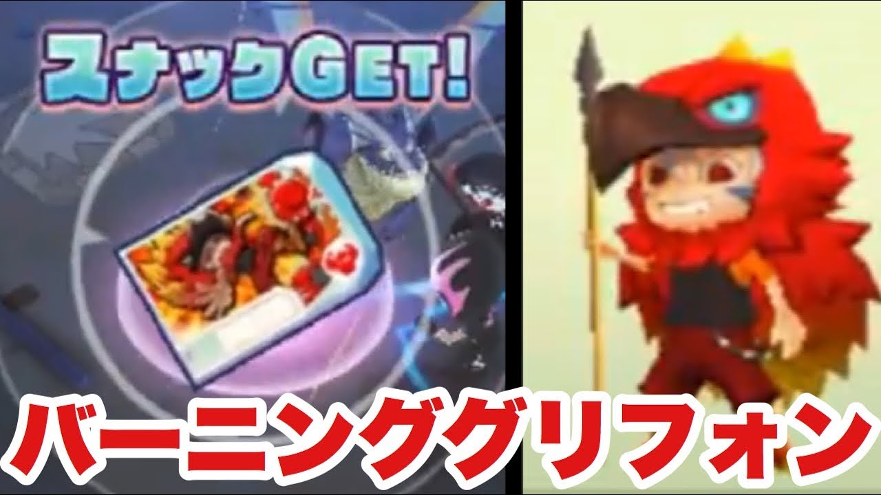 激レアスナック！バーニンググリフォンの入手方法紹介！【スナック