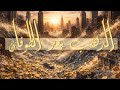 الدهب بعد الطوفان 2/2/2026