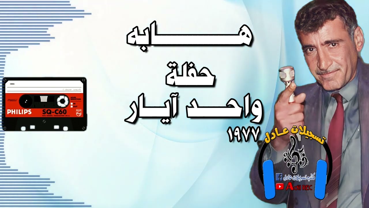 هابه - مقام ديوان - اغنية بلبلم اوجار  - حفلة واحد ايار - 1977