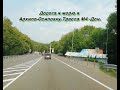 Дорога к морю в Архипо-Осиповку.Трасса М4 -Дон.The road to the sea to Arkhipo-Osipovka.Route M4-Don.