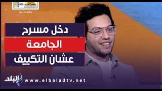 دخل مسرح الجامعة عشان التكييف ? .. أحمد مجدي بيحكي إزاي دخل مجال ستاند أب كوميدي