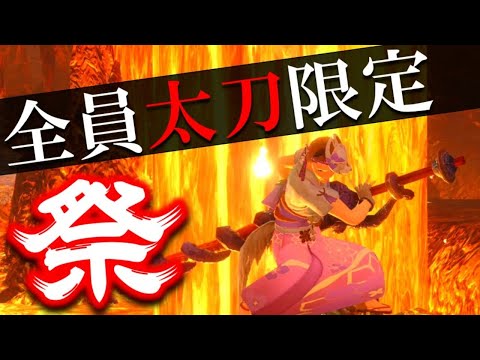 参加者全員「太刀」限定で斬りまくる配信【モンハンライズ】 - 参加者全員「太刀」限定で斬りまくる配信【モンハンライズ】