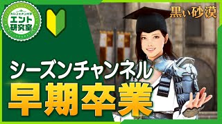 シーズンチャンネル 早期卒業方法とは 黒い砂漠 Youtube