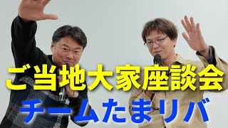ご当地大家座談会!inチームたまり場
