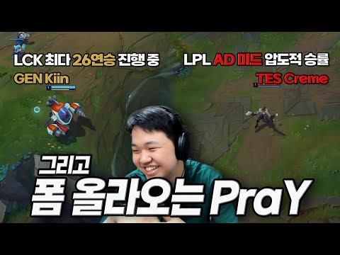 [LOL] 프레이 진 : 미리보는 롤드컵 (Feat. GEN Kiin, TES Creme, KT Pyosik)