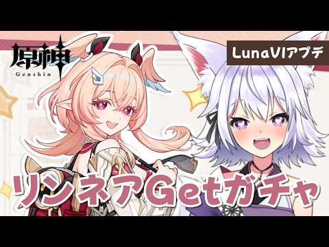 【#原神】LunaVIアプデ！ 新キャラ、リンネアGetガチャ！！【アルバ／Vtuber】