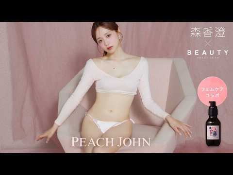 JOHN 「PEACH JOHN BEAUTY × 森香澄 コラボ第2弾💖フェムケアアイテム」篇 のCM動画