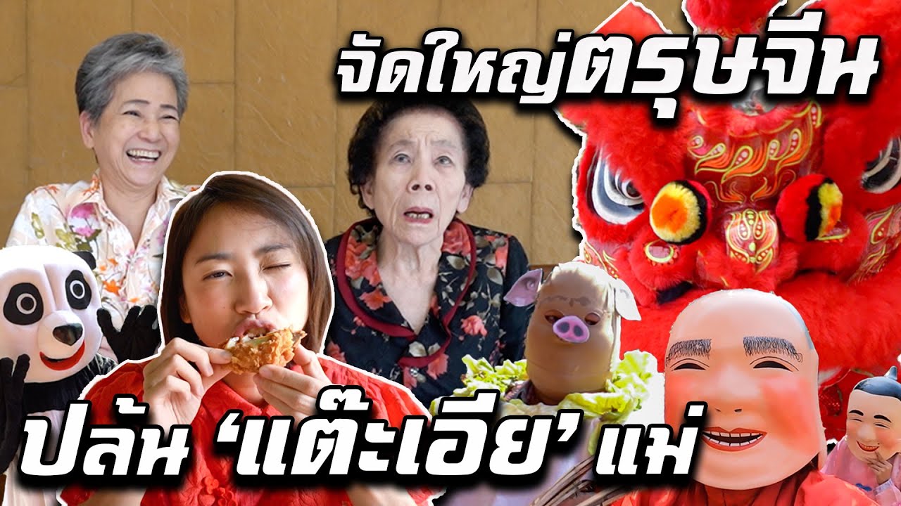 จัดใหญ่ปล้น ‘แต๊ะเอีย’ แม่ | Win Chinese New Year's Money