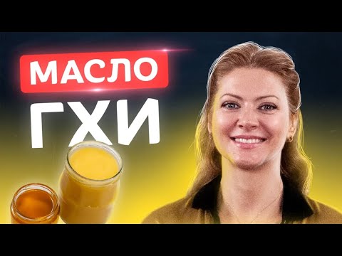 🍯Самое полезное масло! Масло Гхи в домашних условиях | Рецепты от Татьяны Литвиновой