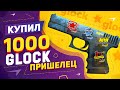 КУПИЛ 1000 Glock-18 | Пришелец в КС:ГО! Попалась КРАСИВАЯ КОМБИНАЦИЯ НАКЛЕЕК в CS:GO