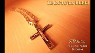 Тезисы #1. Простота Веры. Учимся вместе у Кеннета и Глории Коупленд.