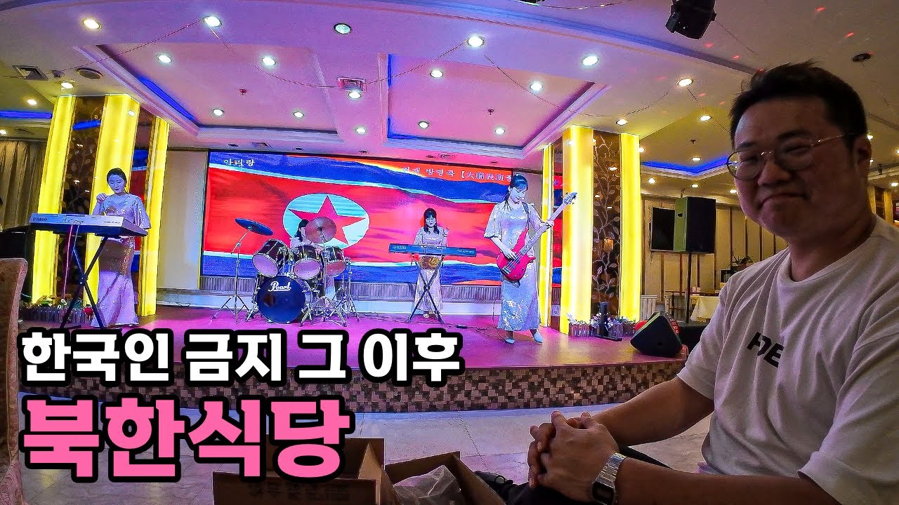 한국인 금지 2년 후 북한식당 잠입기 - [83]