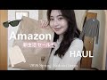 【Amazon 新生活セール】春のファッションアイテム購入品でコーディネート🌸