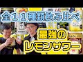 最強のレモンサワーはどれだ！？全11種を飲み比べてみた