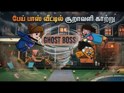 Part-206  பேய் பாஸ் வீட்டில் சூறாவளி காற்று 🌀 🌀🌀@TamilCartoonStudio 