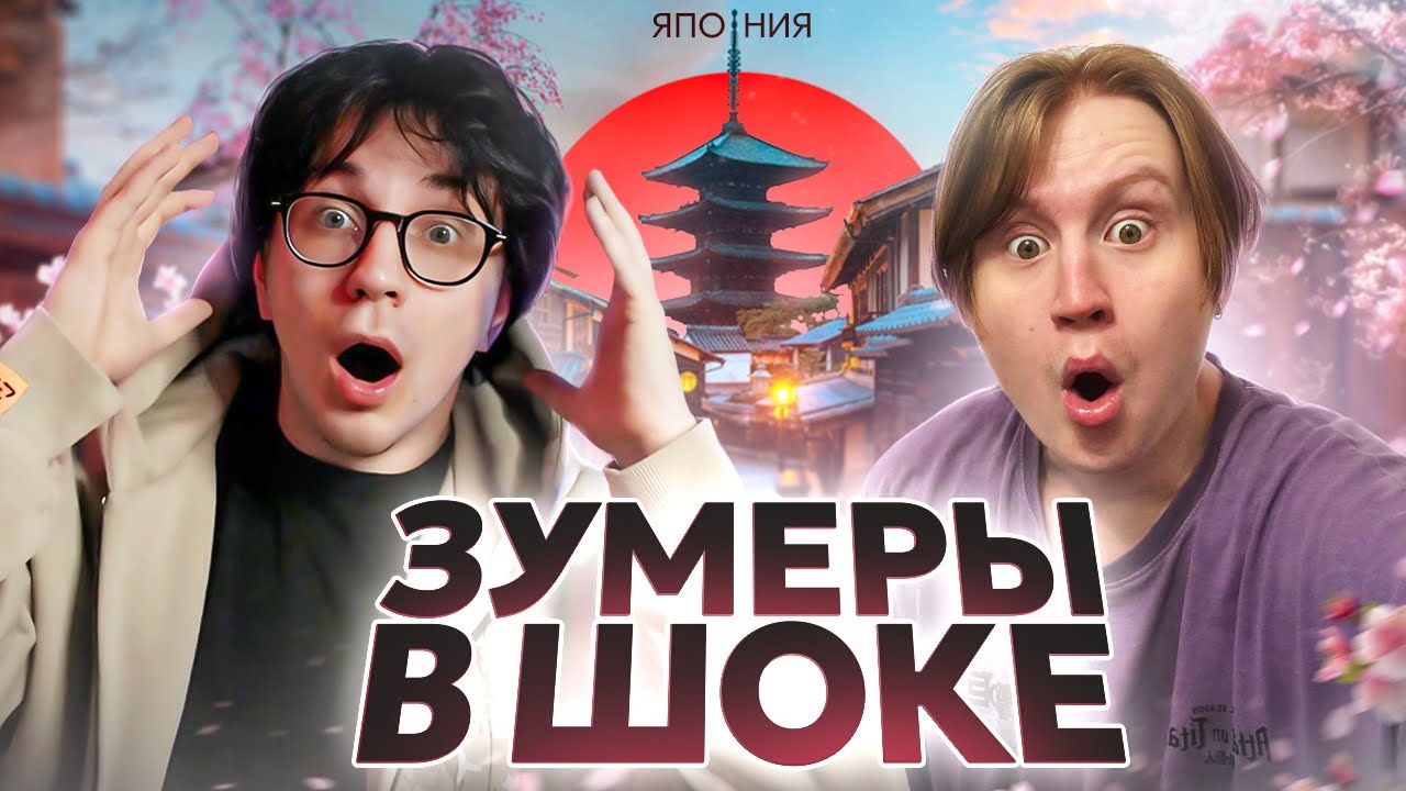 ЗУМЕРЫ ДУРЕЮТ С ТОКИО