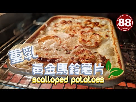 【88-9M 彎曲太太上菜囉】| 重乳黃金馬鈴薯片 | SCALLOPED POTATOES |